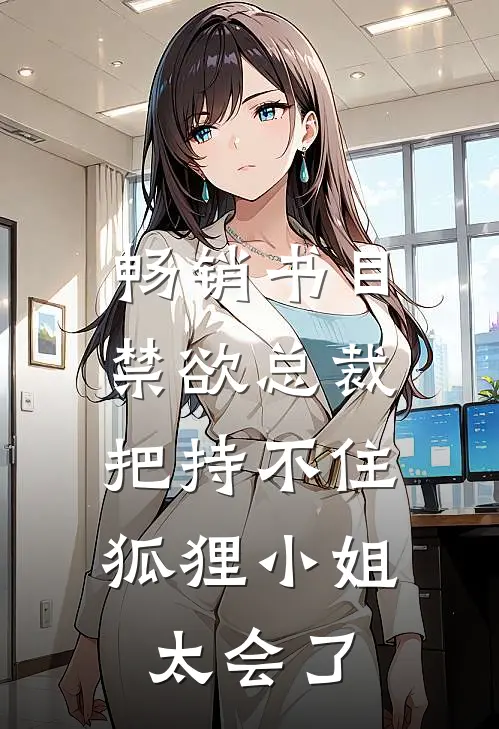 畅销书目禁欲总裁把持不住，狐狸小姐太会了