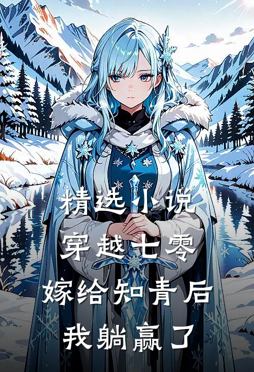 精选小说穿越七零：嫁给知青后，我躺赢了