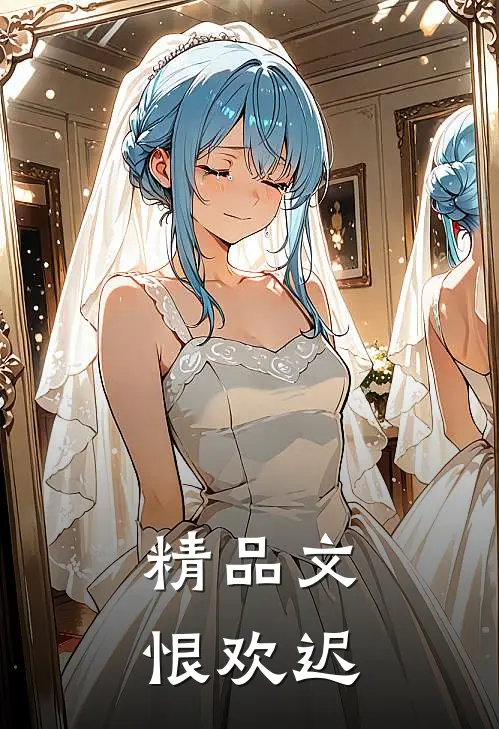 精品文恨欢迟