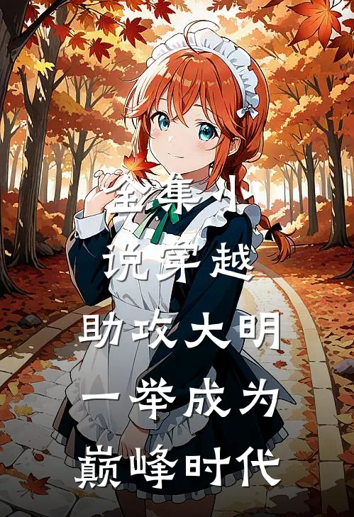全集小说穿越：助攻大明一举成为巅峰时代