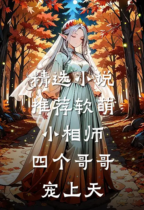 精选小说推荐软萌小相师：四个哥哥宠上天
