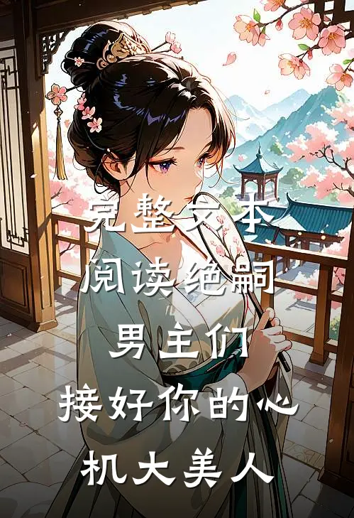 完整文本阅读绝嗣男主们，接好你的心机大美人