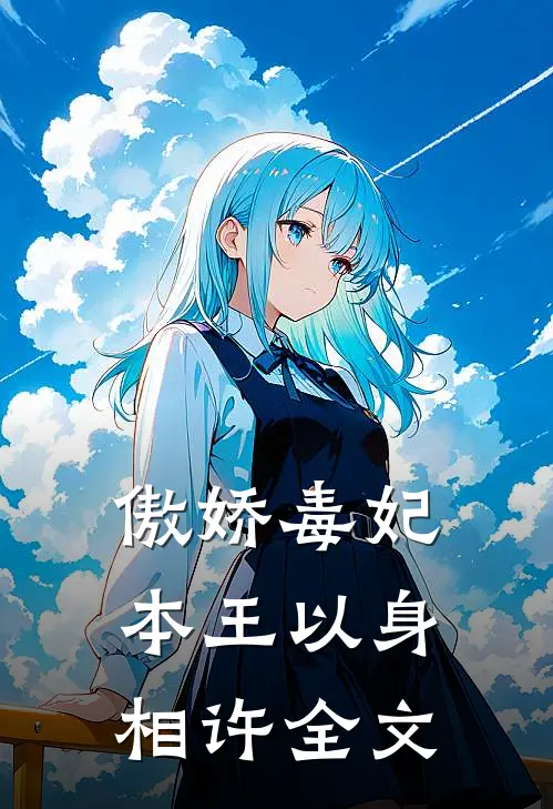 傲娇毒妃：本王以身相许全文