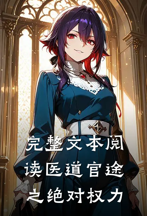 完整文本阅读医道官途之绝对权力