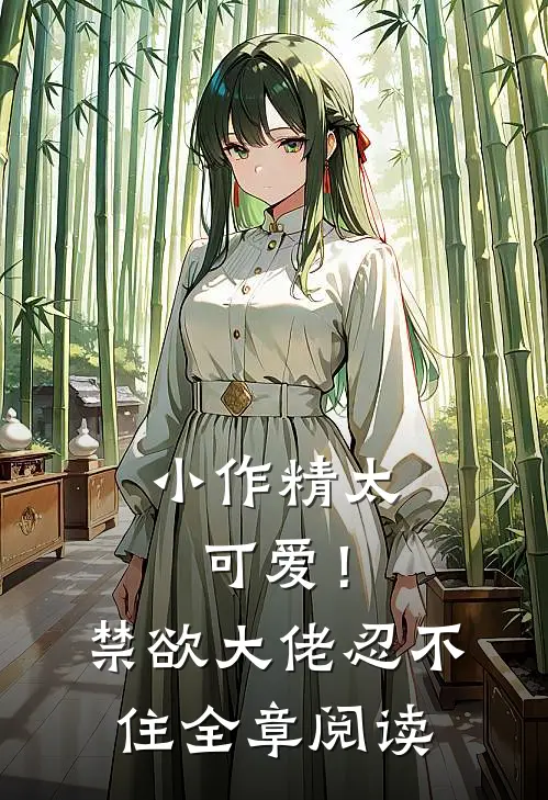 小作精太可爱！禁欲大佬忍不住全章阅读