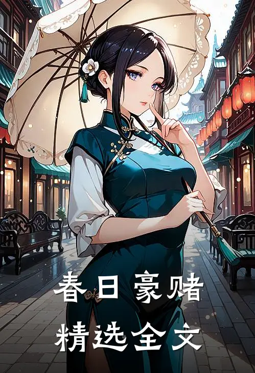 春日豪赌精选全文