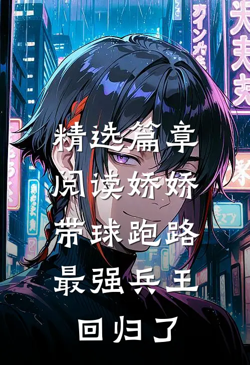 精选篇章阅读娇娇带球跑路，最强兵王回归了