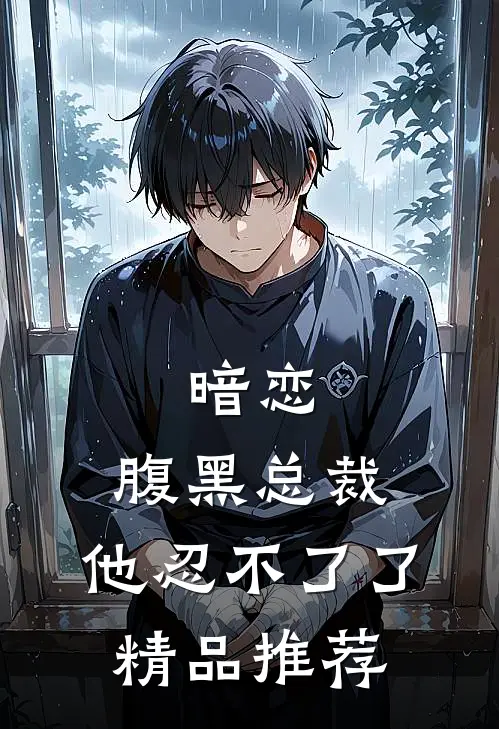 暗恋：腹黑总裁，他忍不了了精品推荐