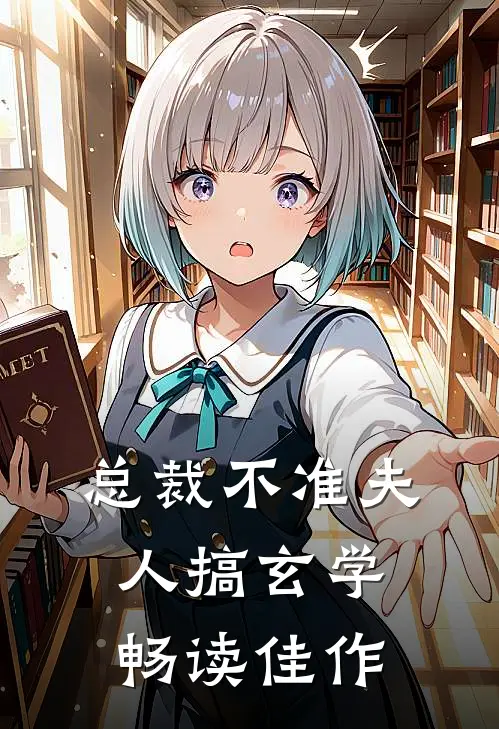 总裁不准夫人搞玄学畅读佳作