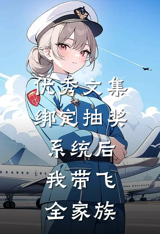 优秀文集绑定抽奖系统后，我带飞全家族