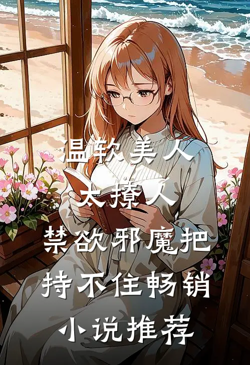 温软美人太撩人，禁欲邪魔把持不住畅销小说推荐