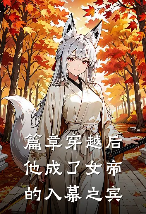 篇章穿越后，他成了女帝的入幕之宾