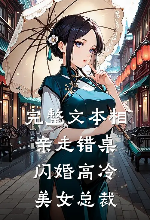 完整文本相亲走错桌，闪婚高冷美女总裁