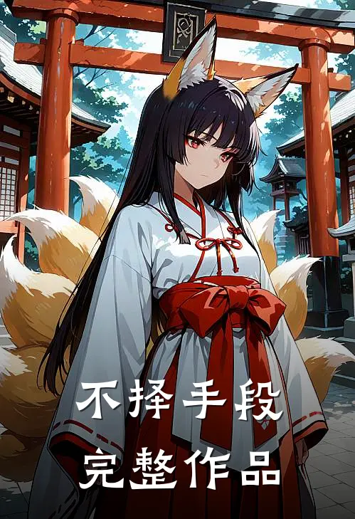 不择手段完整作品