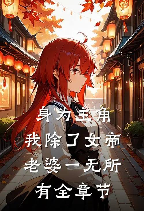身为主角，我除了女帝老婆一无所有全章节