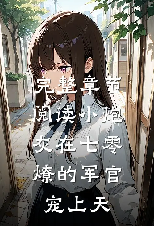 完整章节阅读小炮灰在七零，燎的军官宠上天