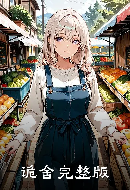 诡舍完整版