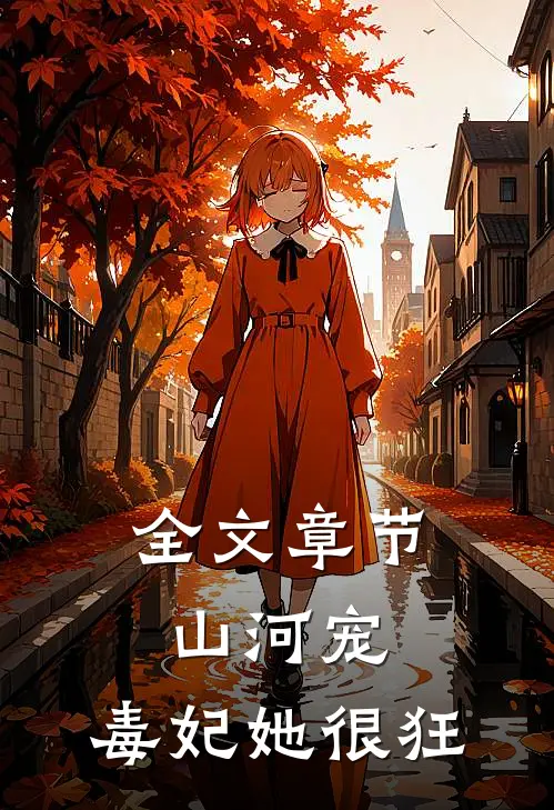 全文章节山河宠：毒妃她很狂