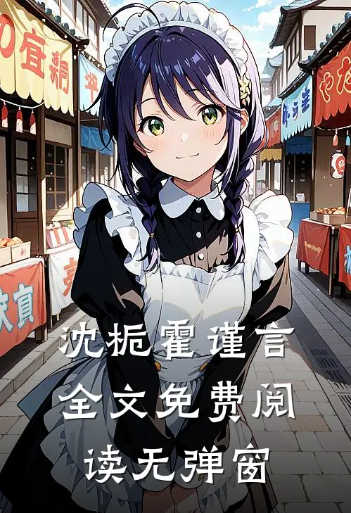 沈栀霍谨言全文免费阅读无弹窗