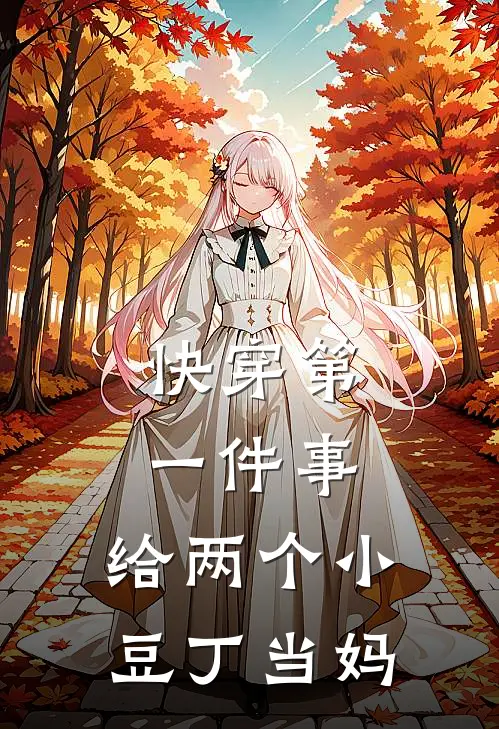 快穿第一件事，给两个小豆丁当妈