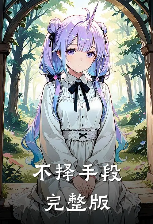 不择手段完整版