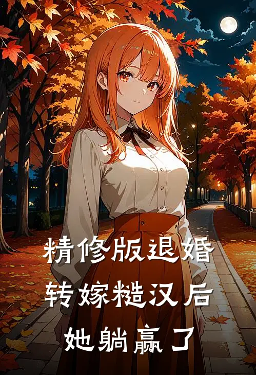 精修版退婚转嫁糙汉后，她躺赢了