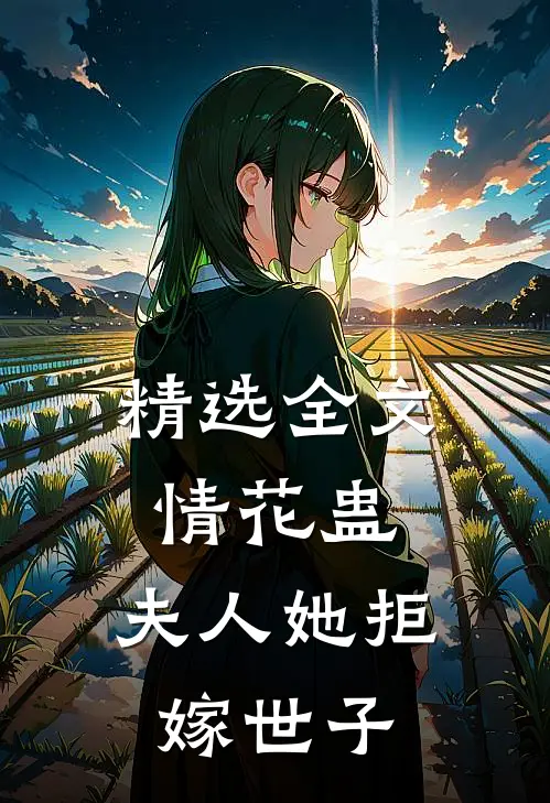 精选全文情花蛊：夫人她拒嫁世子