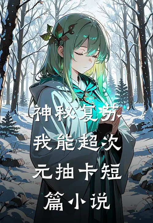 神秘复苏：我能超次元抽卡短篇小说
