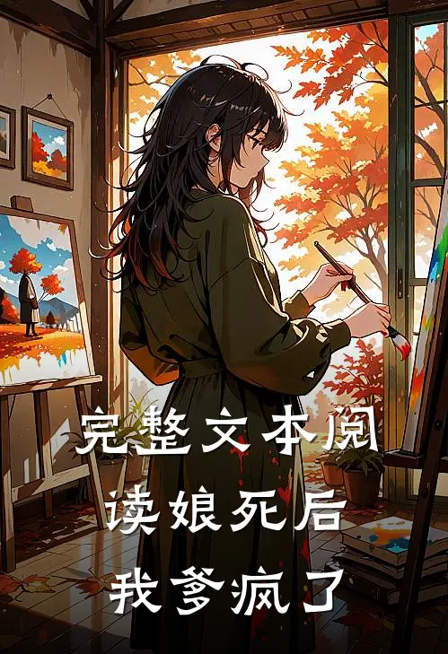 完整文本阅读娘死后，我爹疯了