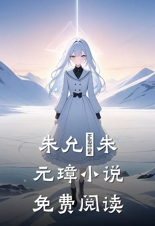 朱允熥朱元璋小说免费阅读