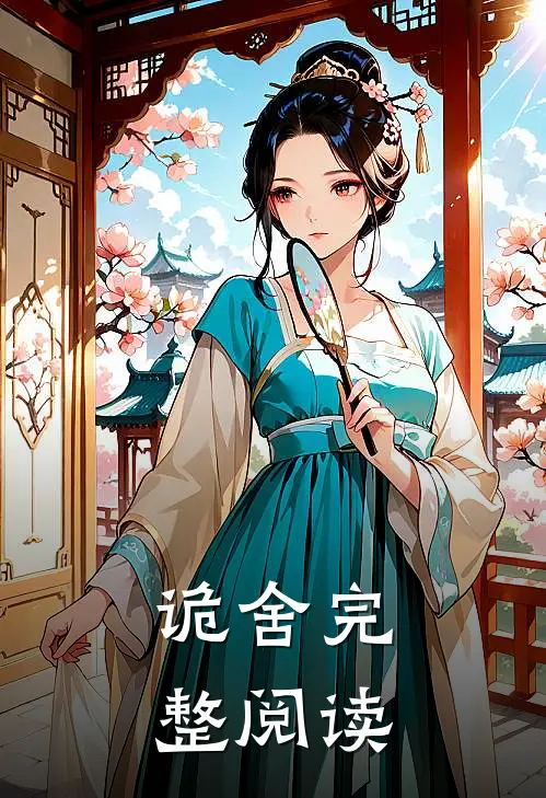 诡舍完整阅读