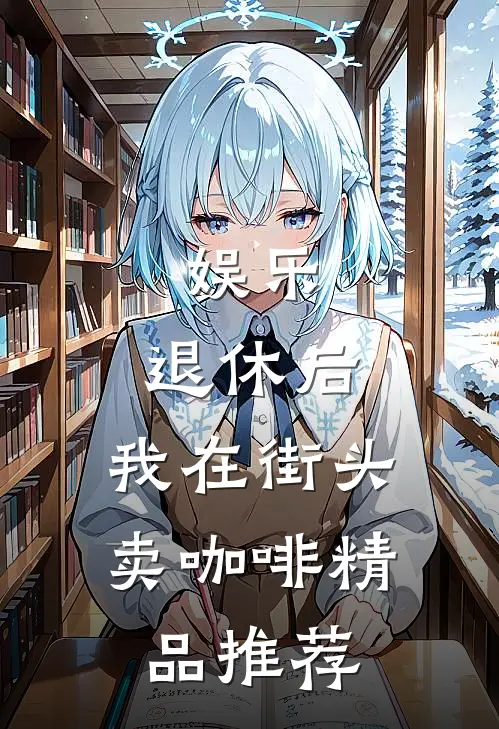 娱乐：退休后，我在街头卖咖啡精品推荐