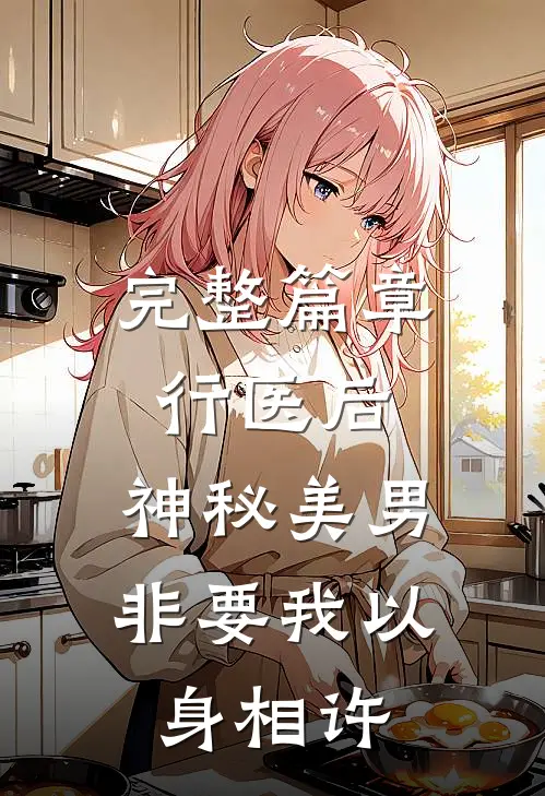 完整篇章行医后，神秘美男非要我以身相许