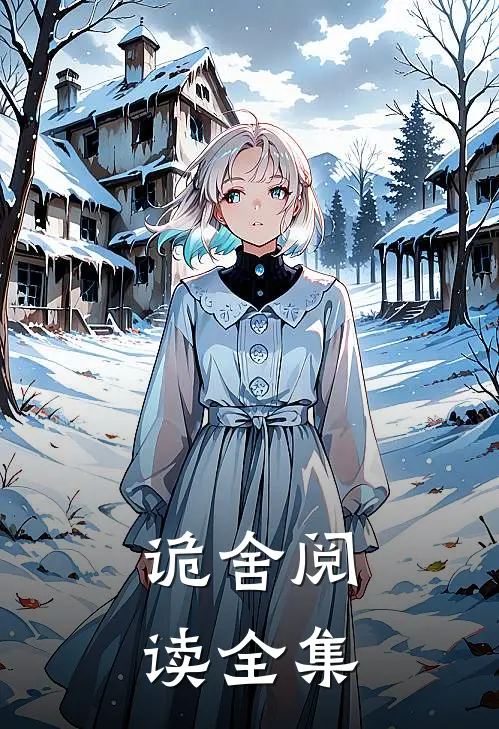诡舍阅读全集