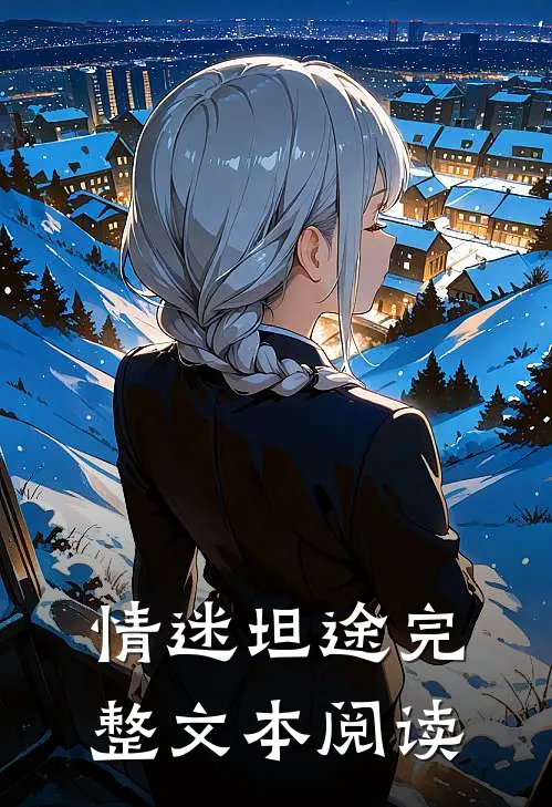 情迷坦途完整文本阅读