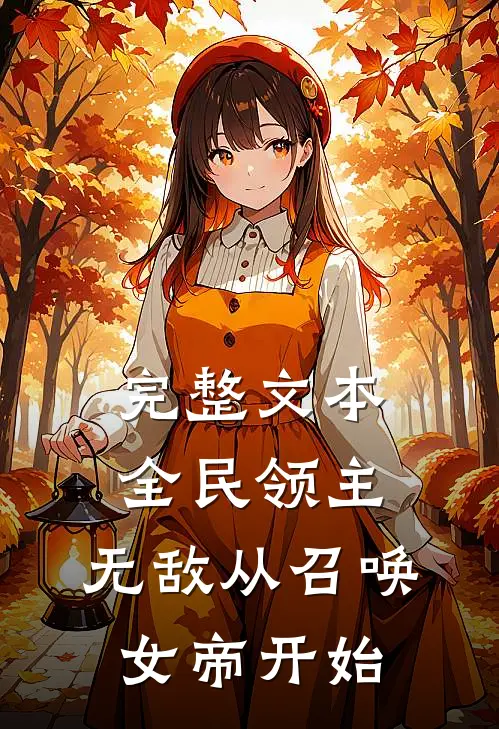 完整文本全民领主：无敌从召唤女帝开始