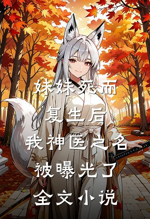 妹妹死而复生后，我神医之名被曝光了全文小说