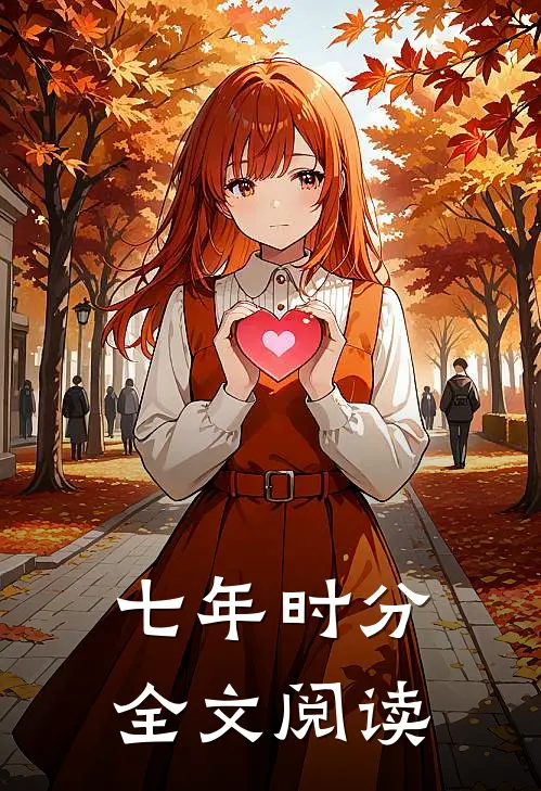 七年时分全文阅读