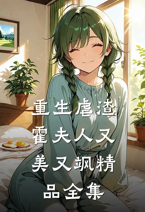 重生虐渣：霍夫人又美又飒精品全集