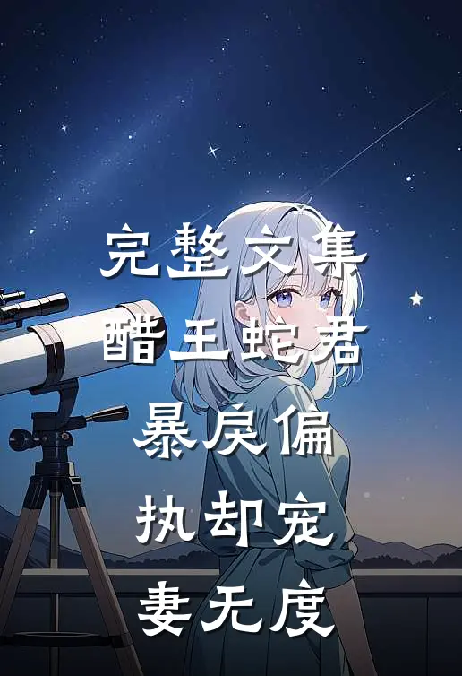 完整文集醋王蛇君暴戾偏执却宠妻无度