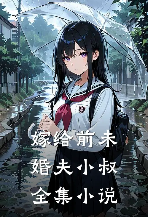 嫁给前未婚夫小叔全集小说