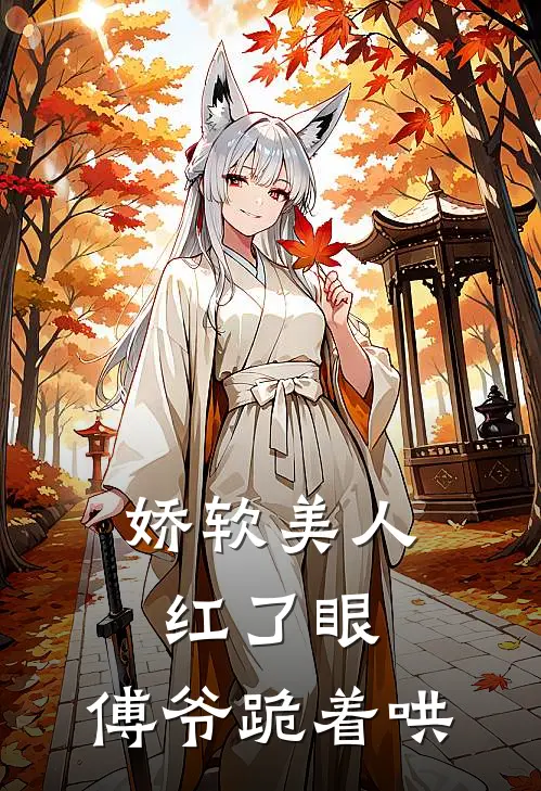 娇软美人红了眼,傅爷跪着哄