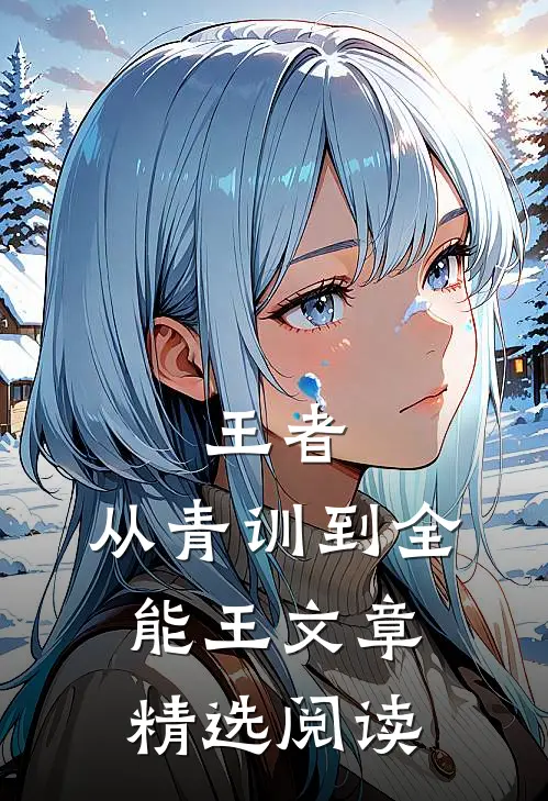 王者：从青训到全能王文章精选阅读