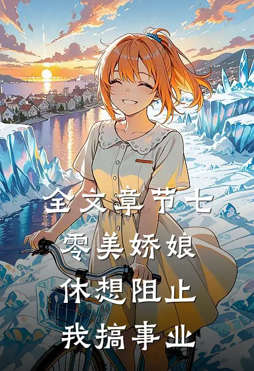 全文章节七零美娇娘，休想阻止我搞事业