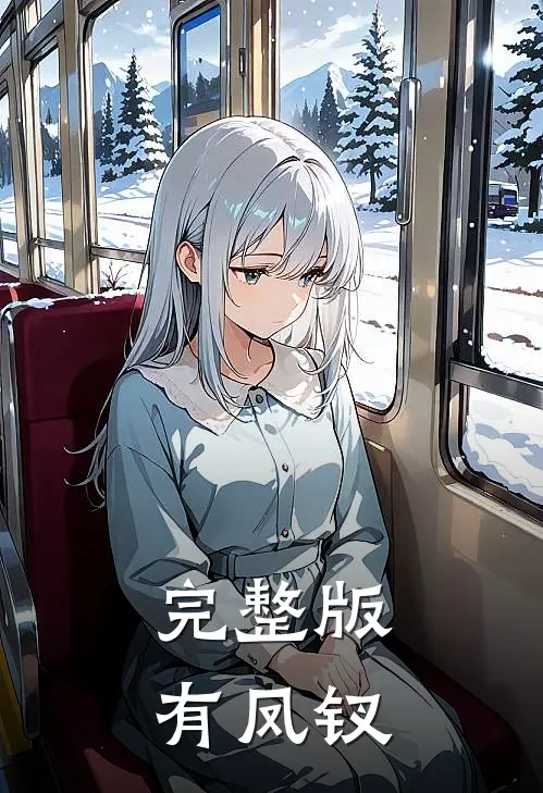 完整版有凤钗