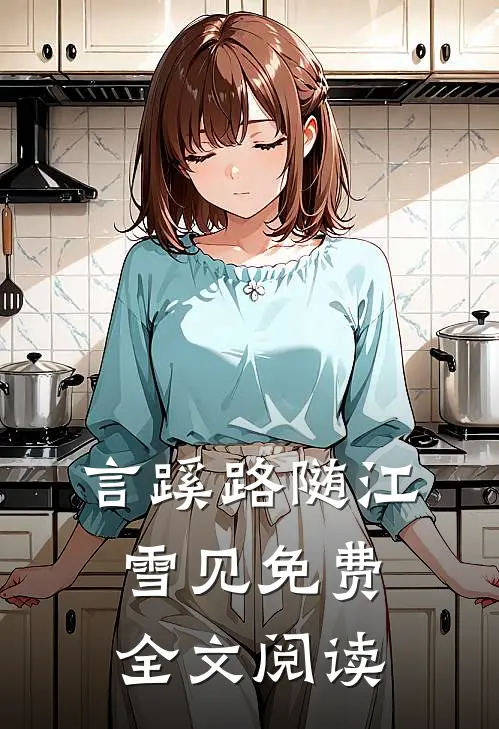 言蹊路随江雪见免费全文阅读