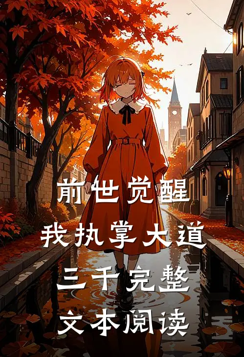 前世觉醒：我执掌大道三千完整文本阅读