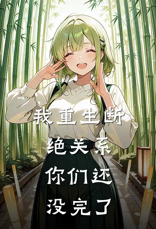 我重生断绝关系，你们还没完了