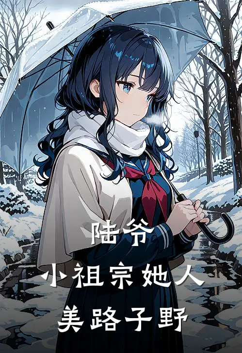 陆爷，小祖宗她人美路子野