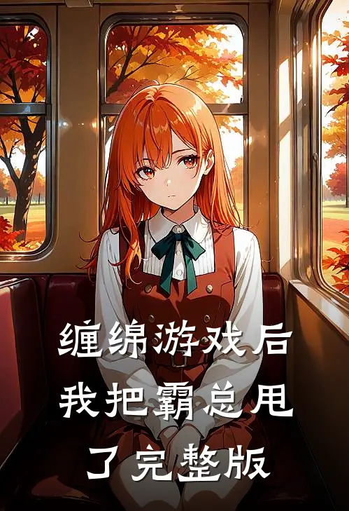 缠绵游戏后，我把霸总甩了完整版